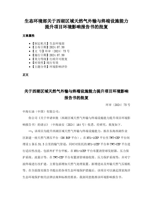 生态环境部关于西湖区域天然气外输与终端设施能力提升项目环境影响报告书的批复