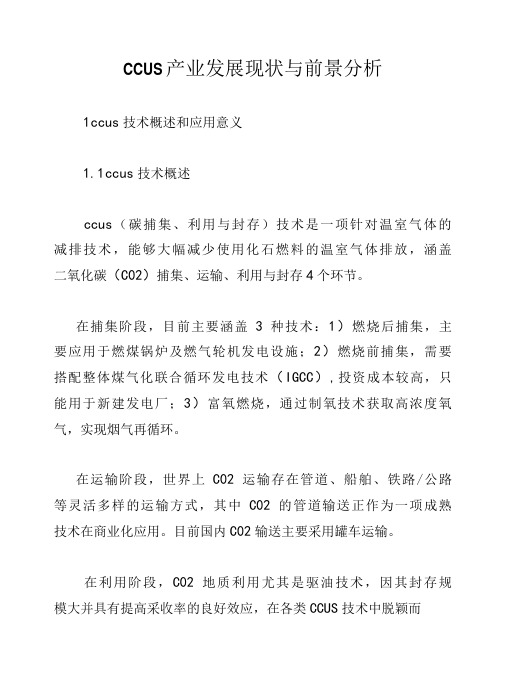 CCUS产业发展现状与前景分析