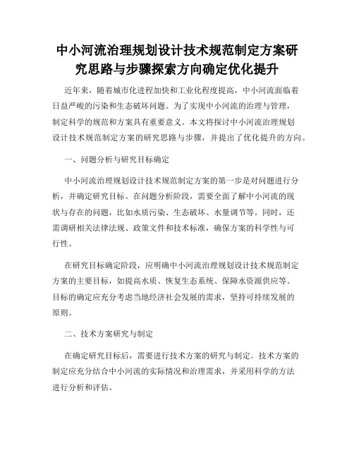 中小河流治理规划设计技术规范制定方案研究思路与步骤探索方向确定优化提升