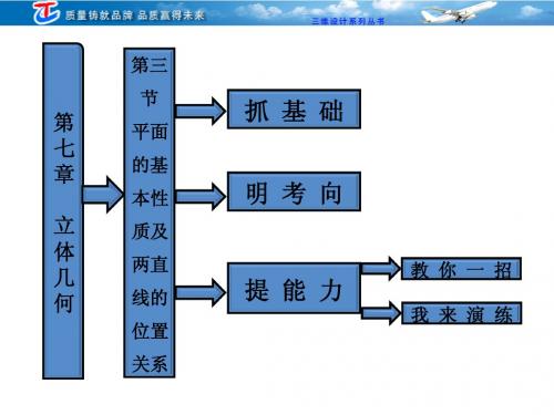 高考一轮复习第七章  第三节  平面的基本性质及两直线的位置关系