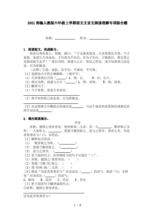 2021部编人教版六年级上学期语文文言文阅读理解专项综合题