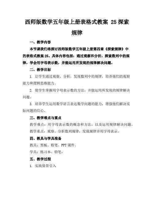 西师版数学五年级上册表格式教案25探索规律