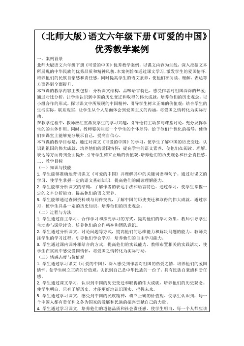 (北师大版)语文六年级下册《可爱的中国》优秀教学案例