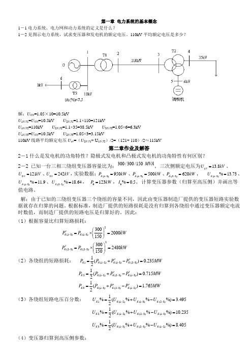 (完整版)电力系统稳态分析部分习题答案