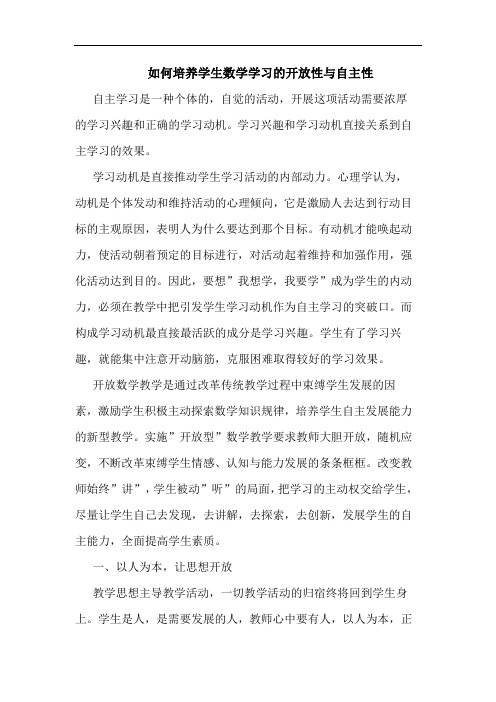 如何培养学生数学学习开放性与自主性论文