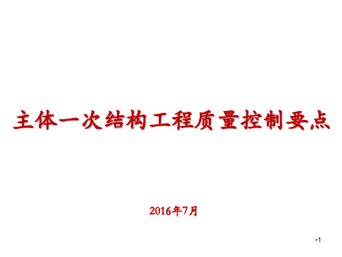 主体一次结构工程质量控制要点ppt课件