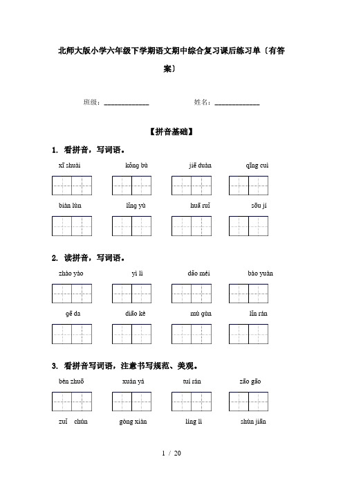 北师大版小学六年级下学期语文期中综合复习课后练习单〔有答案〕