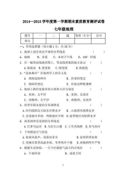 2014—2015七年级地理上册期末试卷.