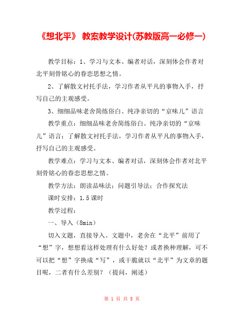 《想北平》 教案教学设计(苏教版高一必修一)