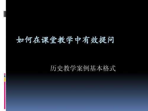 冯长远：案例实例--如何在课堂教学中提问