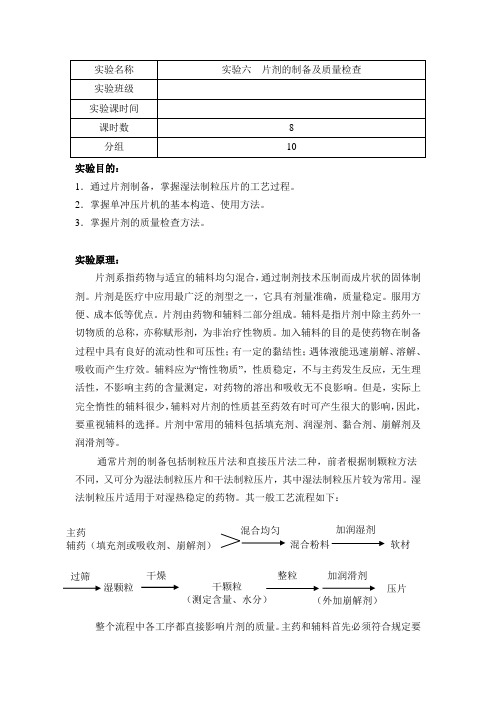 6.片剂的制备及质量检查