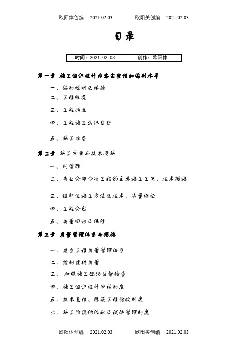 配电房施工组织设计方案(土建部分)之欧阳体创编