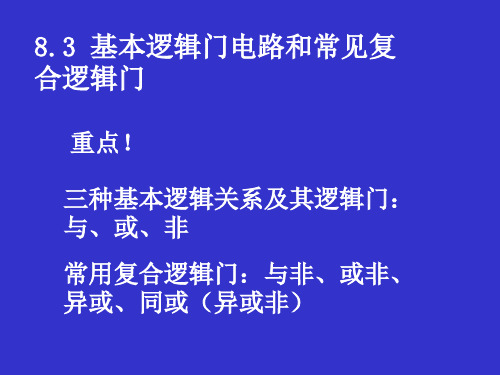 8.3 基本逻辑门电路和复合逻辑门电路