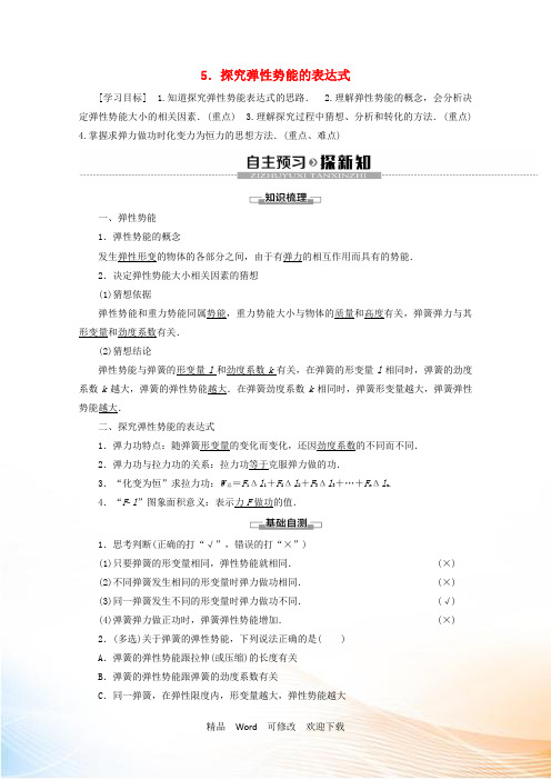 新人教版必修2高中物理第7章5探究弹性势能的表达式教案 