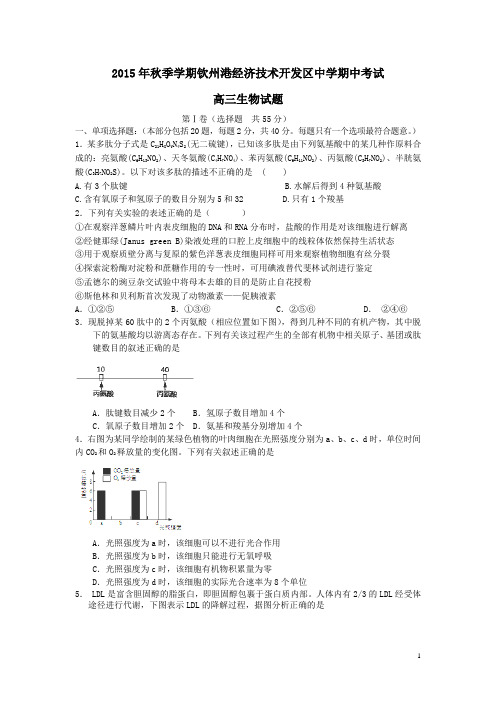 广西钦州市钦州港经济技术开发区中学2016届高三上学期期中考试生物试卷