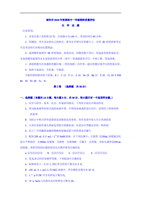 河南省南阳市2016-2017学年高一上学期期终质量评估化