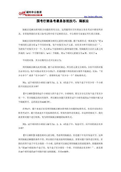 国考行测备考最易忽视技巧：隔板法