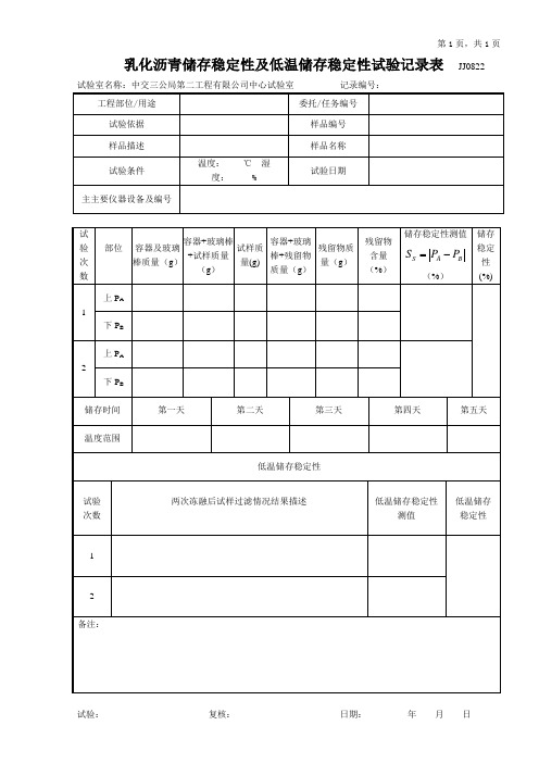 8-11乳化沥青储存稳定性及低温储存稳定性试验记录表