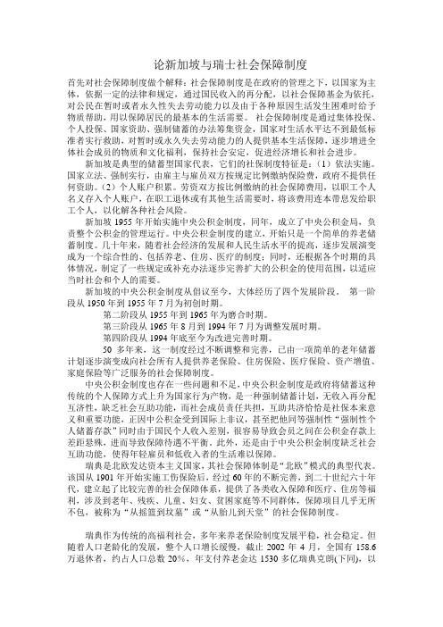 瑞典新加坡社会保障制度