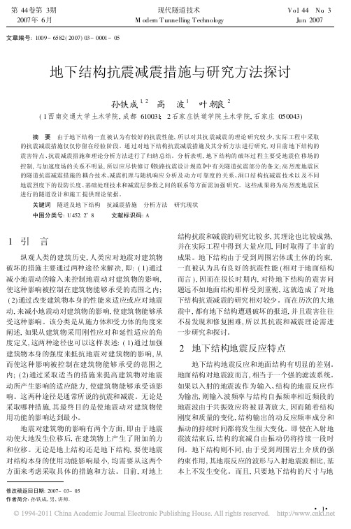 地下结构抗震减震措施与研究方法探讨