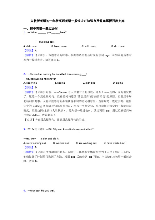 人教版英语初一年级英语英语一般过去时知识点及答案解析百度文库