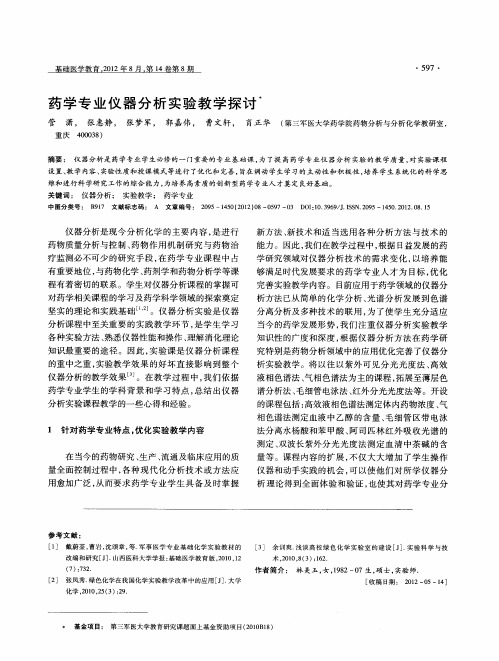 药学专业仪器分析实验教学探讨