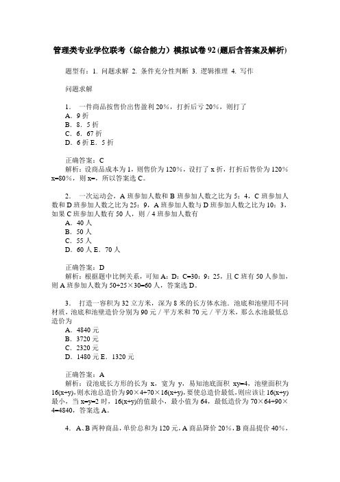 管理类专业学位联考(综合能力)模拟试卷92(题后含答案及解析)