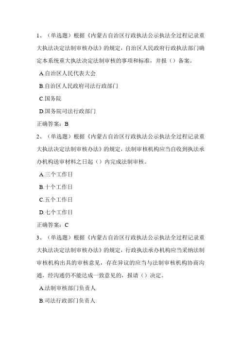 内蒙古自治区行政执法公示执法全过程记录重大执法决定法制审核题 