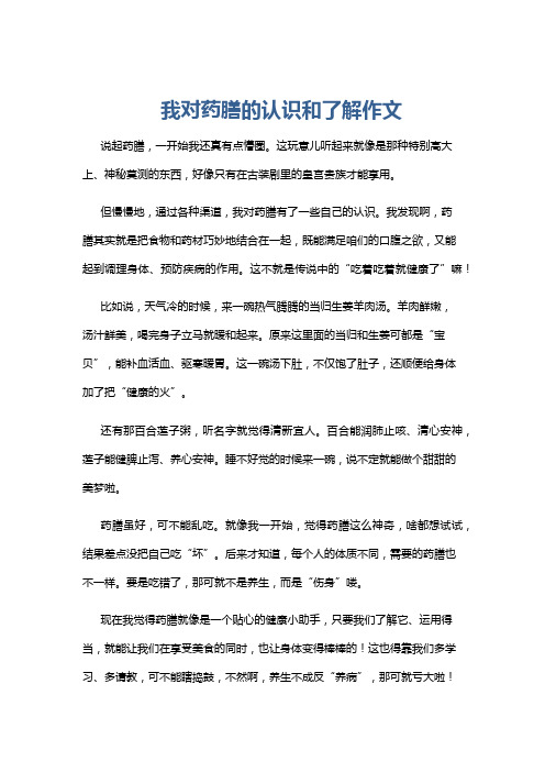 我对药膳的认识和了解作文