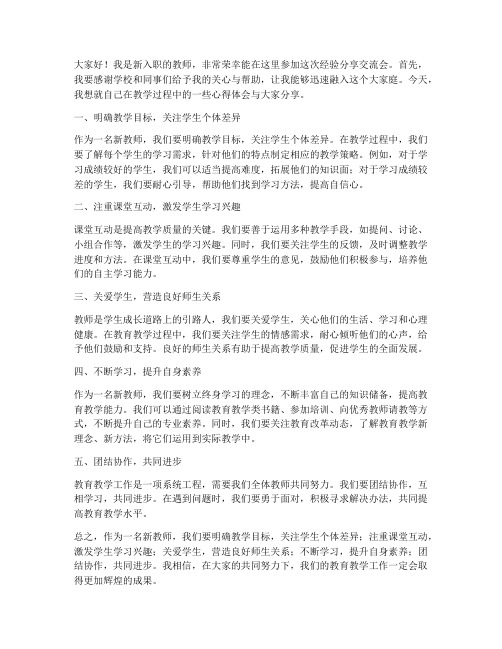 新教师经验分享交流会发言稿