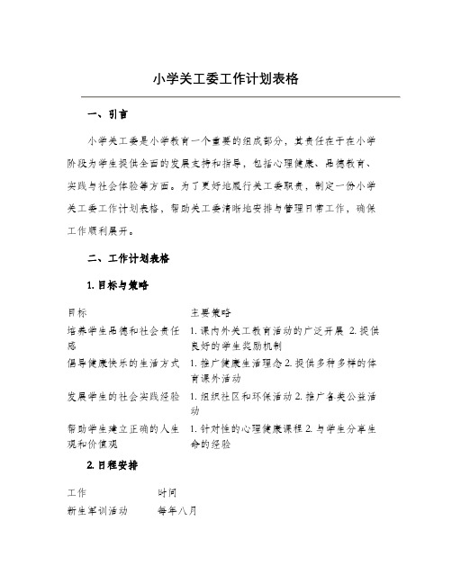 小学关工委工作计划表格