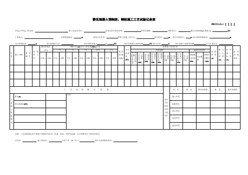 GD2301014静压混凝土预制桩、钢桩施工工艺试验记录表