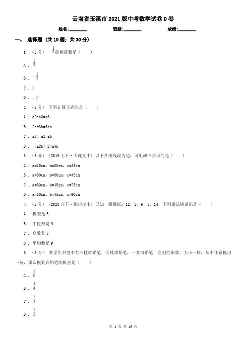 云南省玉溪市2021版中考数学试卷D卷