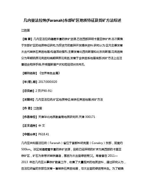 几内亚法拉纳(Faranah)东部矿区地质特征及找矿方法综述