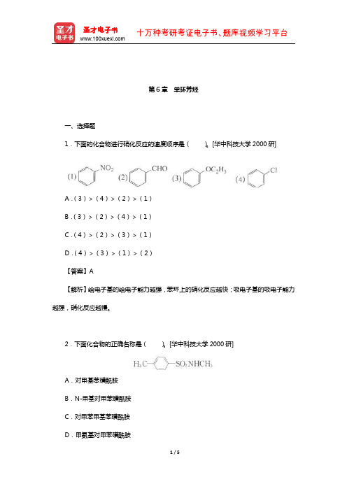 徐寿昌《有机化学》(第2版)名校考研真题(单环芳烃)【圣才出品】