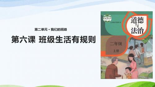 部编版二年级上册道德与法治6、《班级生活有规则》课件