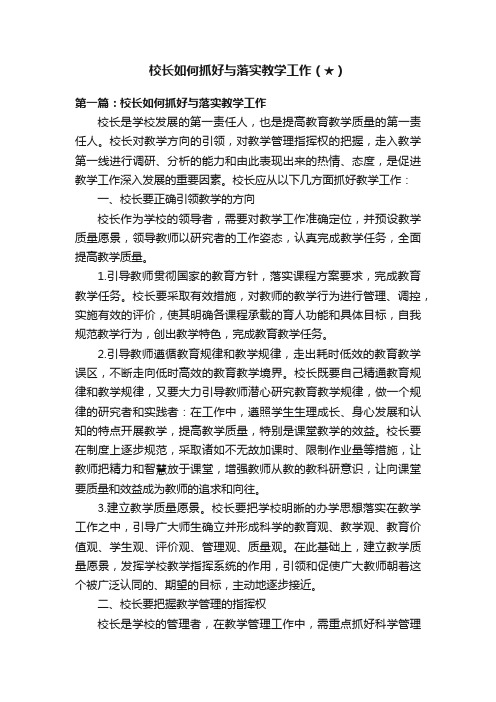 校长如何抓好与落实教学工作（★）