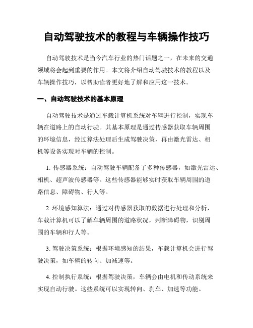 自动驾驶技术的教程与车辆操作技巧