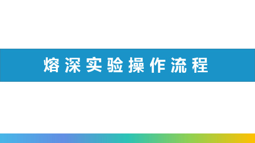 熔深实验图文操作流程指导书 作业