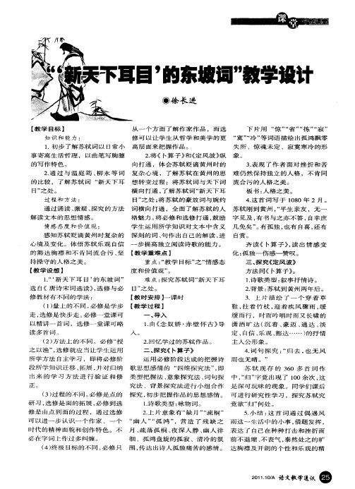 “‘新天下耳目’的东坡词”教学设计