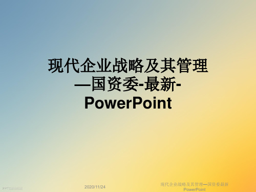 现代企业战略及其管理—国资委最新PowerPoint