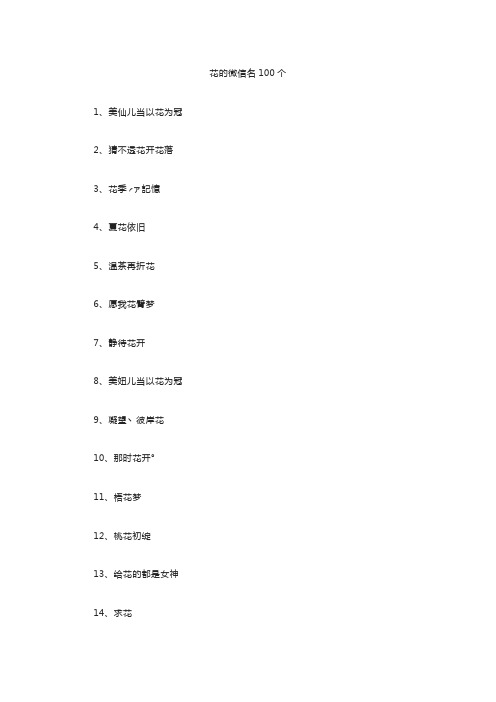 和花有关的微信名字100个