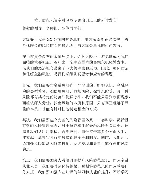 关于防范化解金融风险专题培训班上的研讨发言