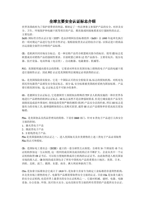 全球主要安全认证标志介绍