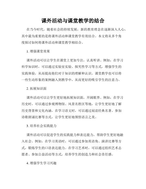 课外活动与课堂教学的结合