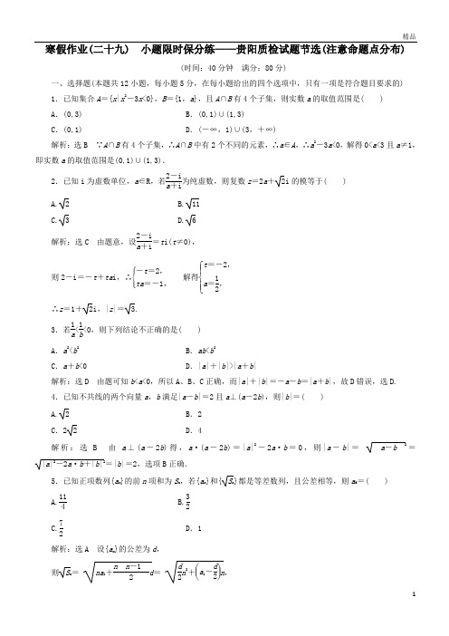 高考数学二轮复习寒假作业二十九小题限时保分练__贵阳质检试题节选注意命题点分布理