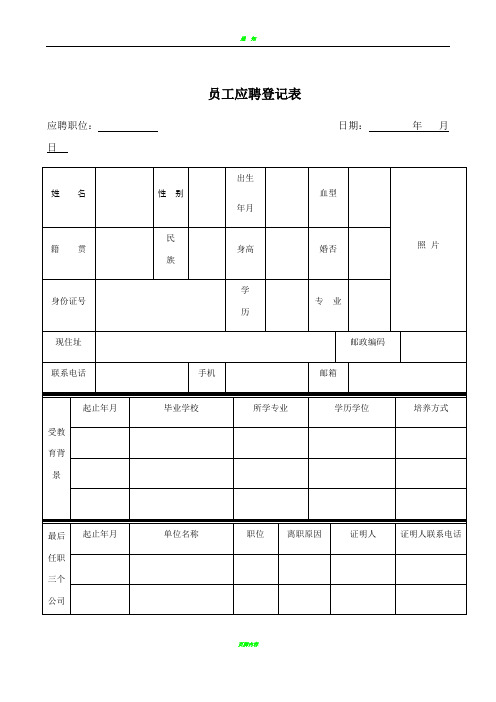 公司员工应聘登记表