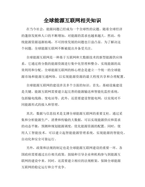 全球能源互联网相关知识