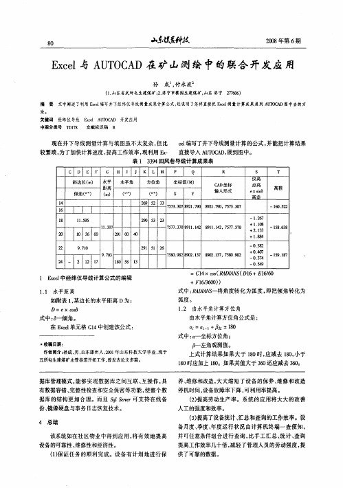 Excel与AUTOCAD在矿山测绘中的联合开发应用