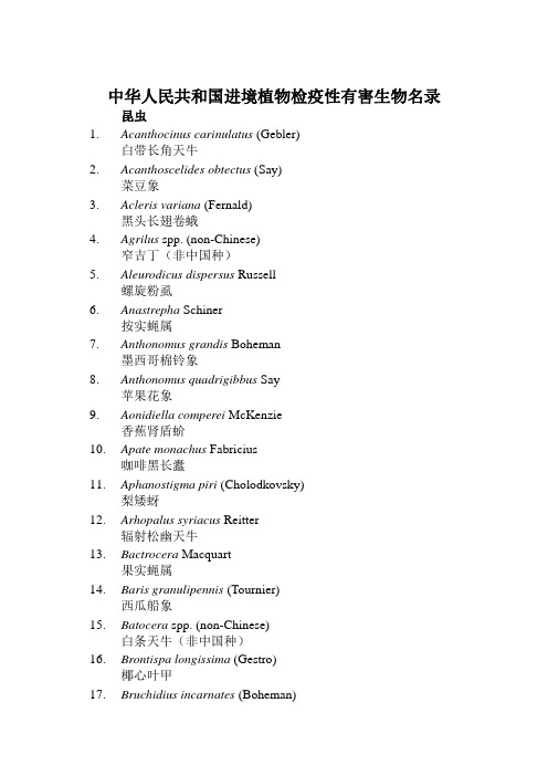 中华人民共和国进境植物检疫性有害生物名录